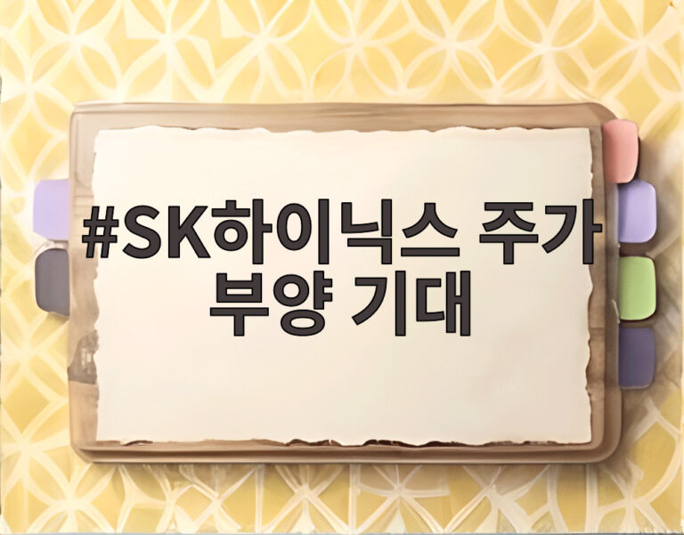 SK하이닉스 주가 부양 기대