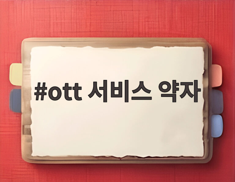 ott 서비스 약자