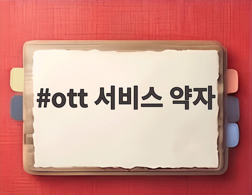 ott 서비스 약자