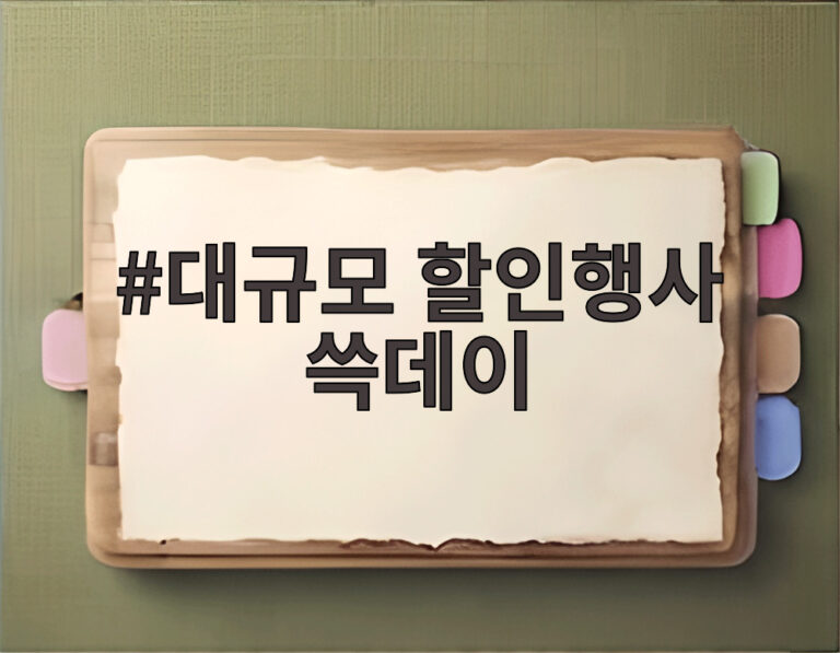 대규모 할인행사 쓱데이