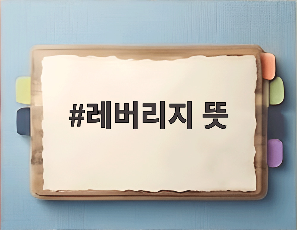 레버리지 뜻