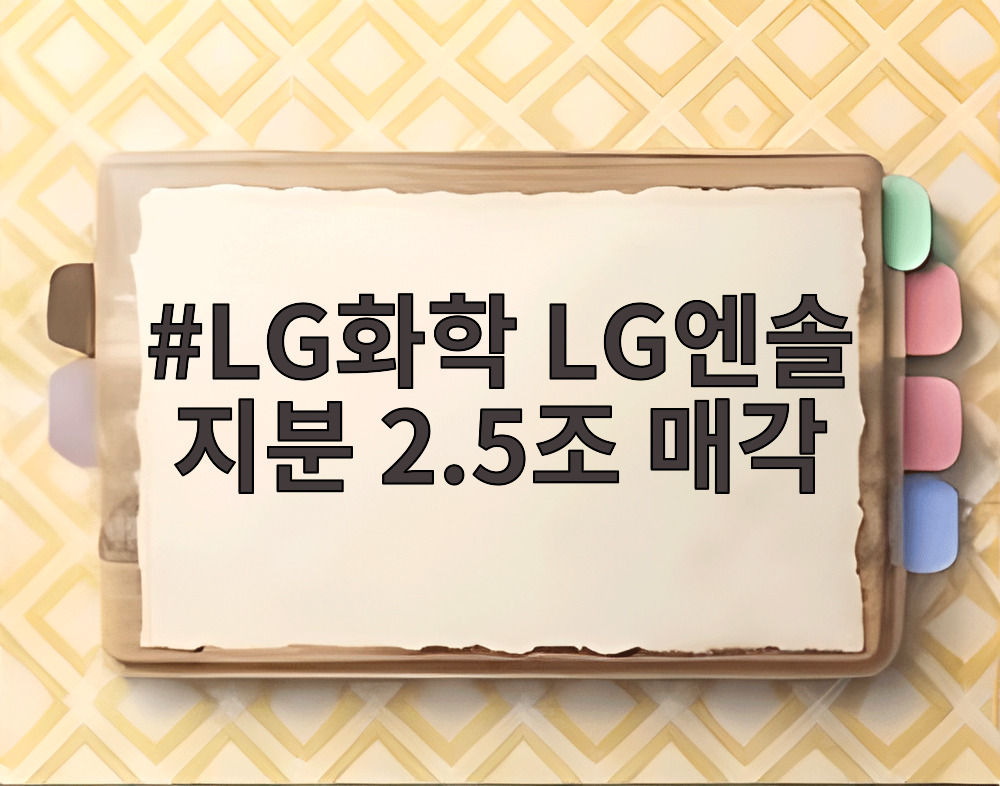 LG화학 LG엔솔 지분 2.5조 매각