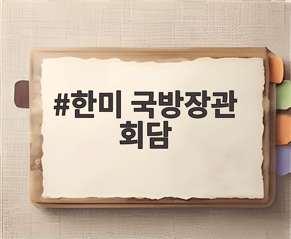 한미 국방장관 회담