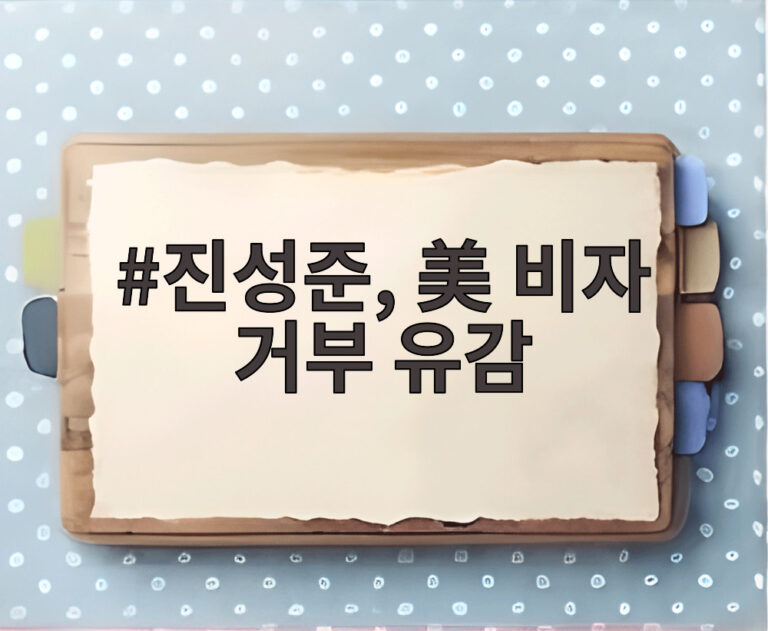진성준, 美 비자 거부 유감