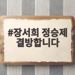장서희 정승제 결방합니다