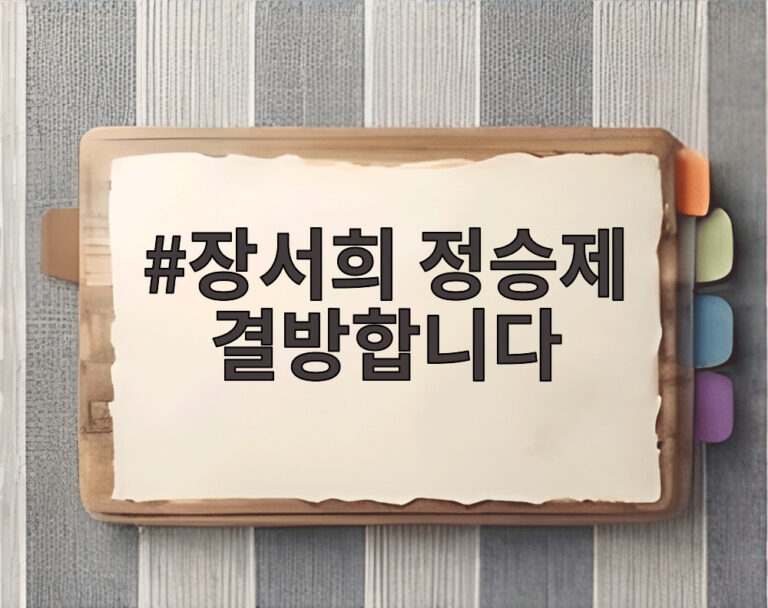 장서희 정승제 결방합니다