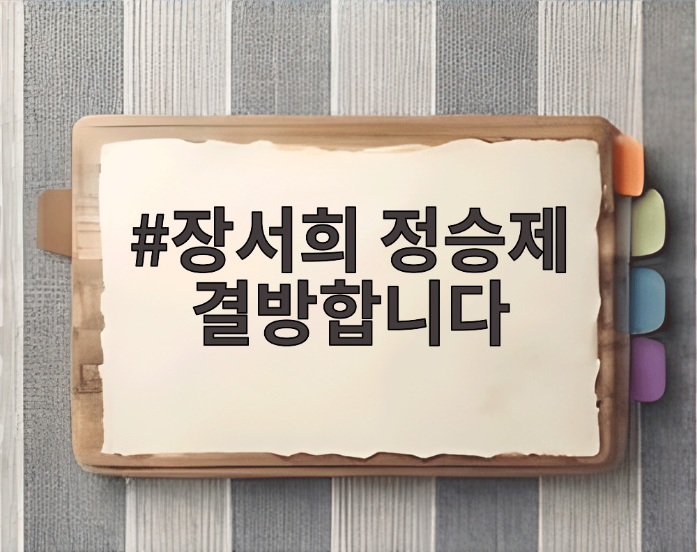 장서희 정승제 결방합니다