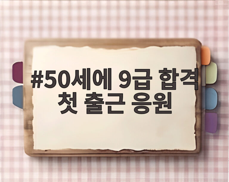 50세에 9급 합격 첫 출근 응원