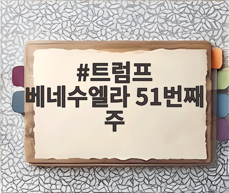 트럼프 베네수엘라 51번째 주