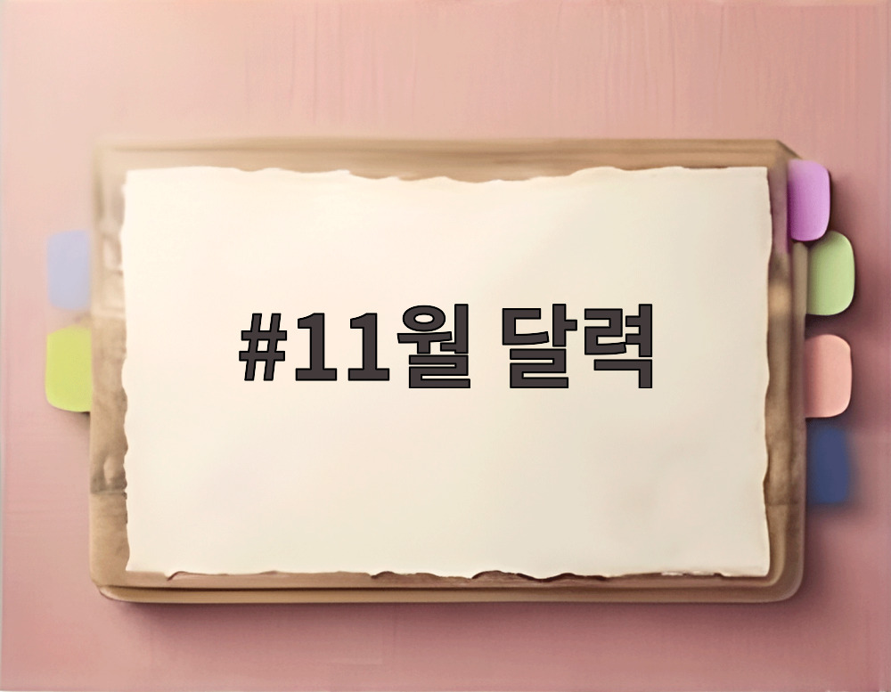 11월 달력
