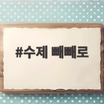 수제 빼빼로 만들기 처음이라도 걱정 없는 준비부터 포장까지 수제 빼빼로