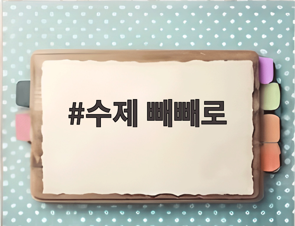 수제 빼빼로