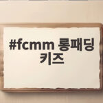 fcmm 롱패딩 키즈