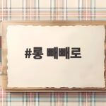 롱 빼빼로