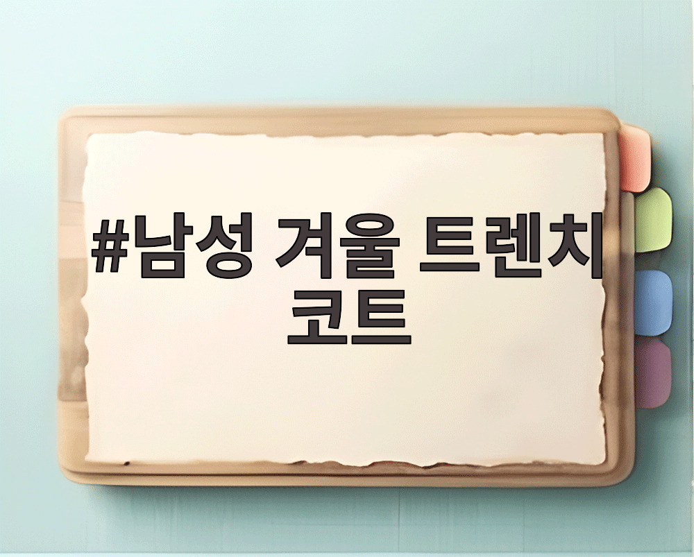 남성 겨울 트렌치 코트