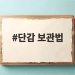 단감 보관법