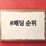 패딩 순위
