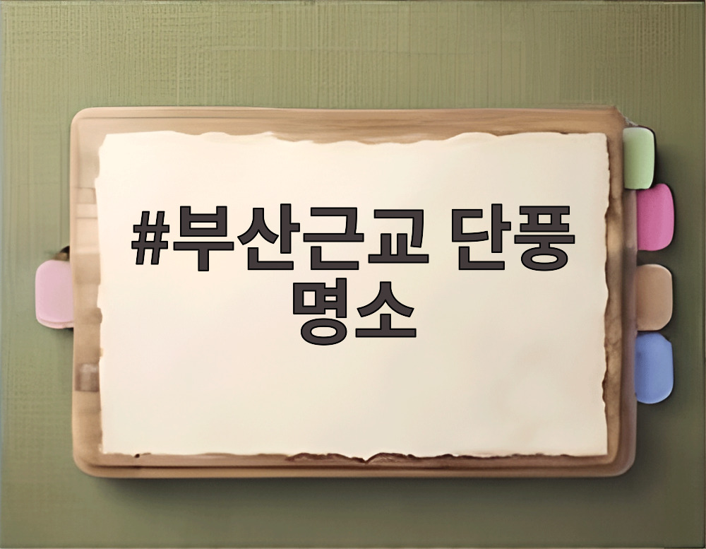부산근교 단풍 명소