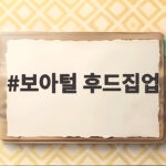 보아털 후드집업 하나로 겨울 추위 걱정 끝낸 경험담 보아털 후드집업
