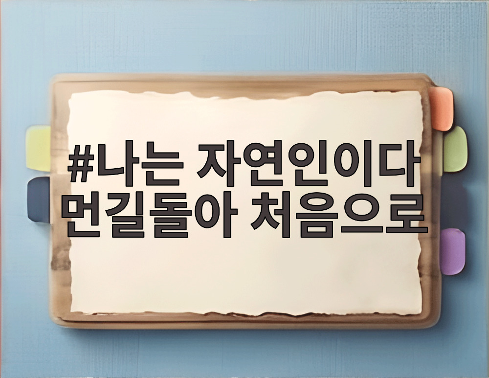 나는 자연인이다 먼길돌아 처음으로