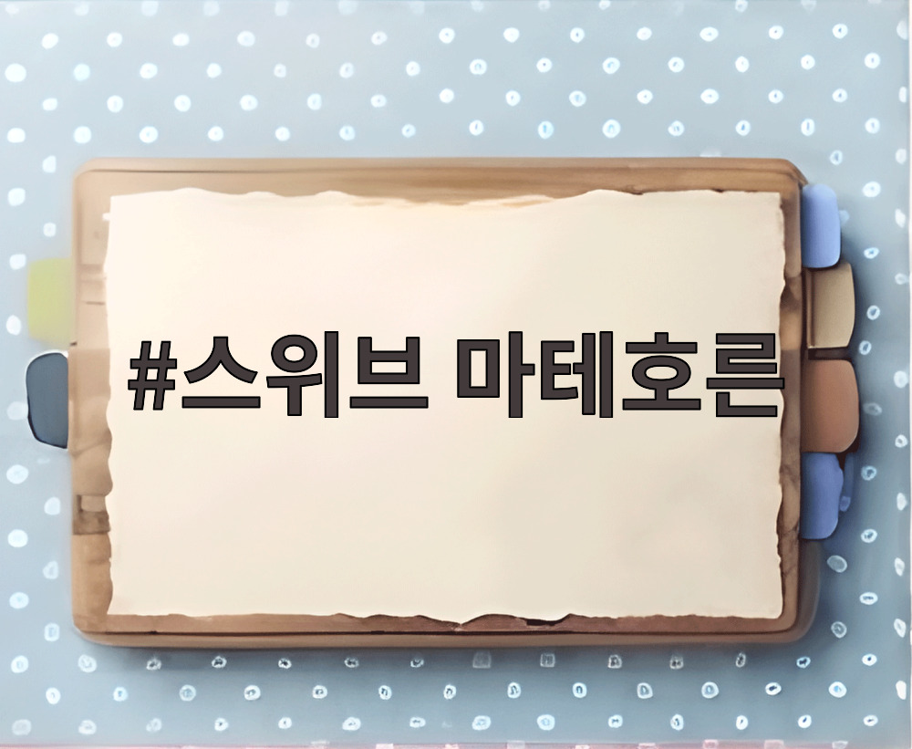 스위브 마테호른