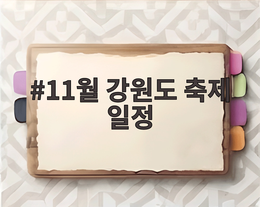 11월 강원도 축제 일정