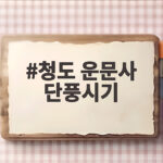 청도 운문사 단풍시기 언제가 좋을까 2026 절정 일정까지 청도 운문사 단풍시기