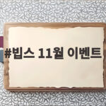 빕스 11월 이벤트