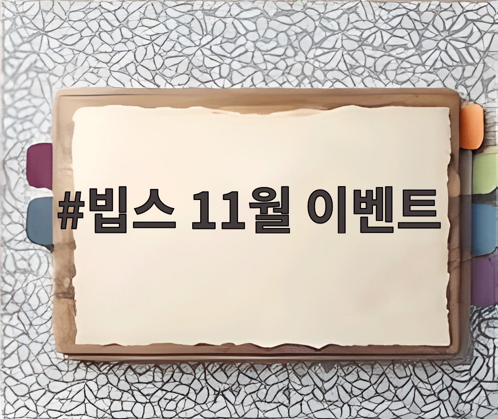 빕스 11월 이벤트