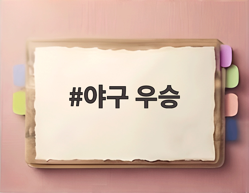 야구 우승