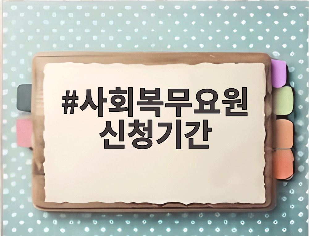 사회복무요원 신청기간