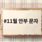11월 안부 문자