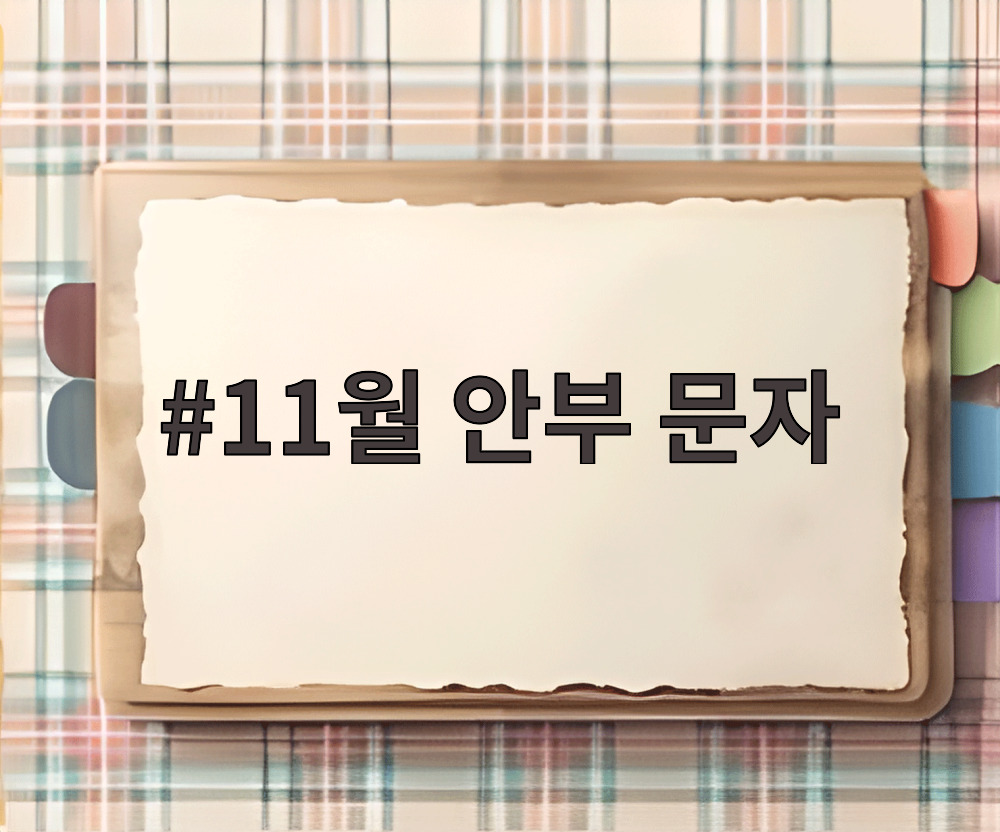 11월 안부 문자