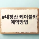 내장산 케이블카 예약방법 현장 발권부터 주차 셔틀까지 미리 알면 편해요 내장산 케이블카 예약방법
