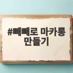 빼빼로 마카롱 만들기