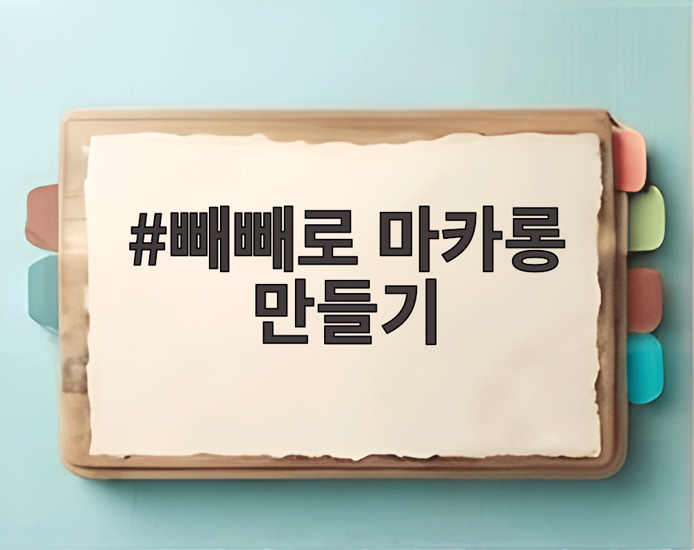 빼빼로 마카롱 만들기