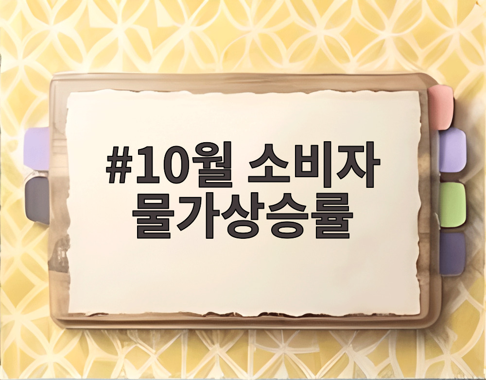 10월 소비자 물가상승률