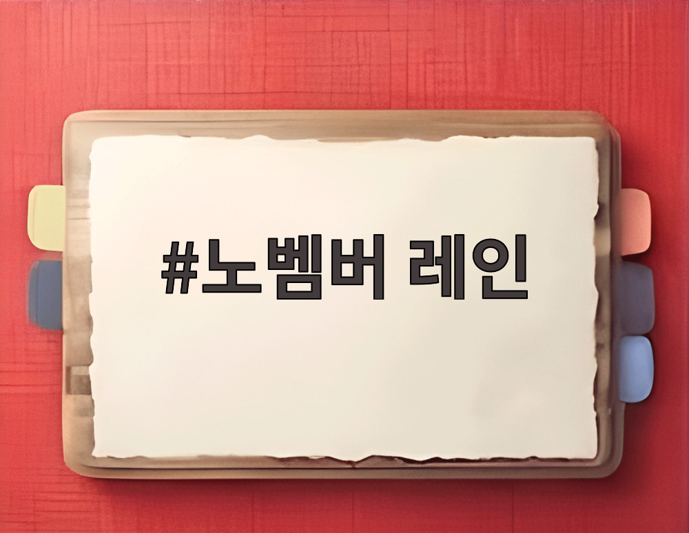 노벰버 레인