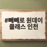 빼빼로 원데이 클래스 인천에서 마카롱 빼빼로를 만드는 방법 빼빼로 원데이 클래스 인천
