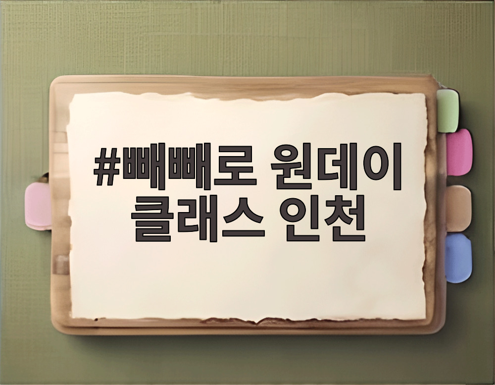 빼빼로 원데이 클래스 인천