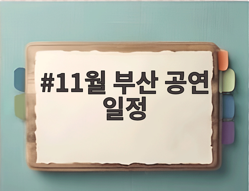 11월 부산 공연 일정