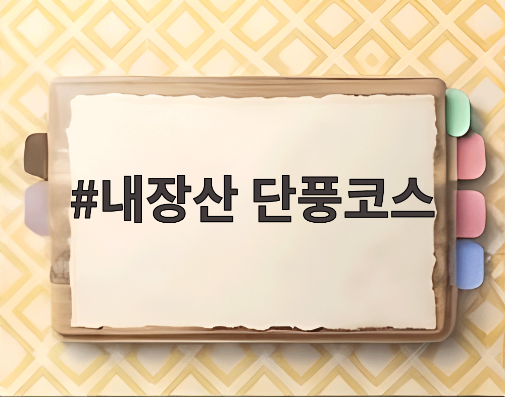내장산 단풍코스