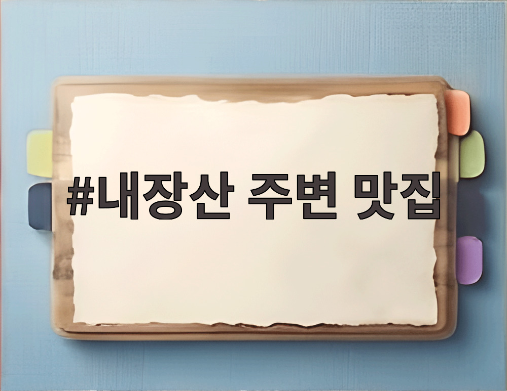 내장산 주변 맛집