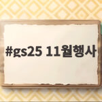 gs25 11월행사 미리 확인하고 알뜰하게 챙기는 방법 gs25 11월행사