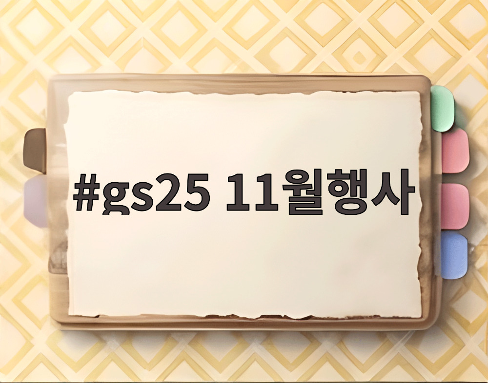 gs25 11월행사