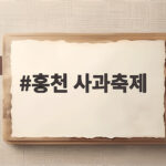 홍천 사과축제