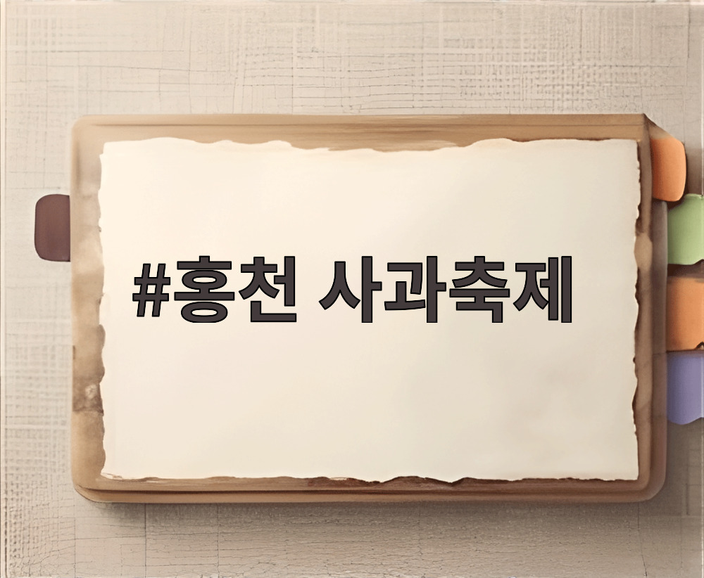 홍천 사과축제
