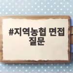 지역농협 면접 질문 모음 합격자가 알려주는 주장면접 답변 비법 지역농협 면접 질문