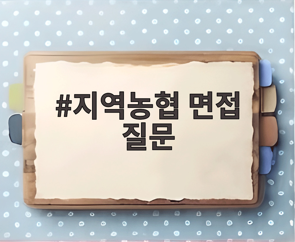 지역농협 면접 질문