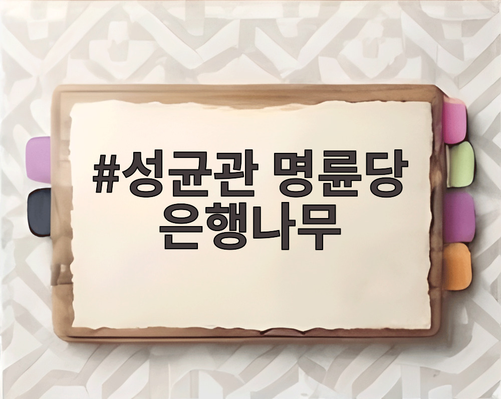 성균관 명륜당 은행나무